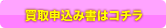 買取申込書はこちら